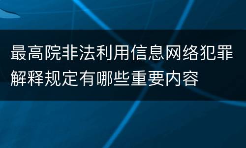 最高院非法利用信息网络犯罪解释规定有哪些重要内容