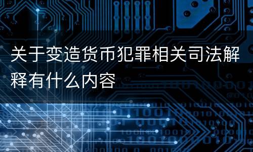 关于变造货币犯罪相关司法解释有什么内容