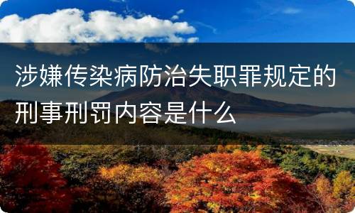 涉嫌传染病防治失职罪规定的刑事刑罚内容是什么