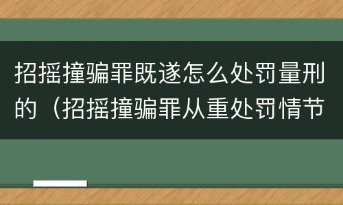招摇撞骗罪既遂怎么处罚量刑的（招摇撞骗罪从重处罚情节）