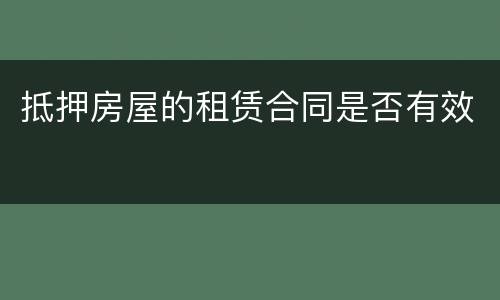 抵押房屋的租赁合同是否有效