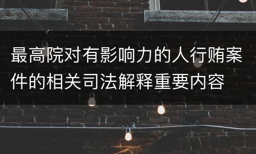 最高院对有影响力的人行贿案件的相关司法解释重要内容