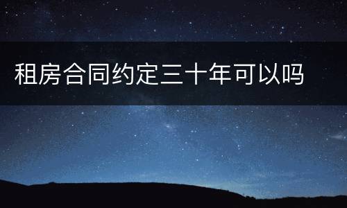 租房合同约定三十年可以吗