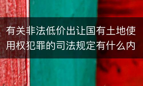 有关非法低价出让国有土地使用权犯罪的司法规定有什么内容