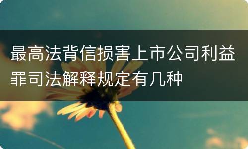 最高法背信损害上市公司利益罪司法解释规定有几种