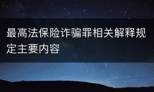 最高法保险诈骗罪相关解释规定主要内容