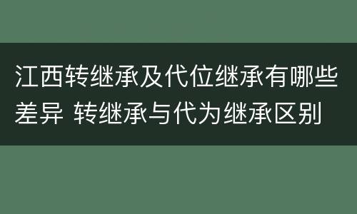 江西转继承及代位继承有哪些差异 转继承与代为继承区别