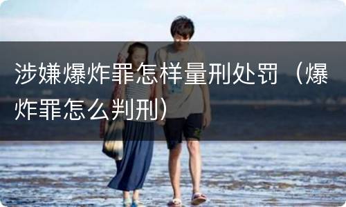 涉嫌爆炸罪怎样量刑处罚（爆炸罪怎么判刑）