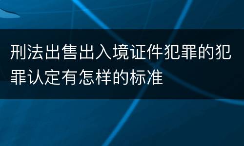 刑法出售出入境证件犯罪的犯罪认定有怎样的标准