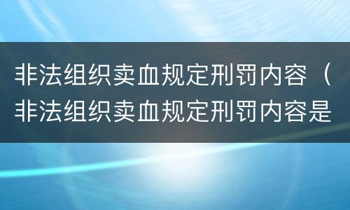 非法组织卖血规定刑罚内容（非法组织卖血规定刑罚内容是）