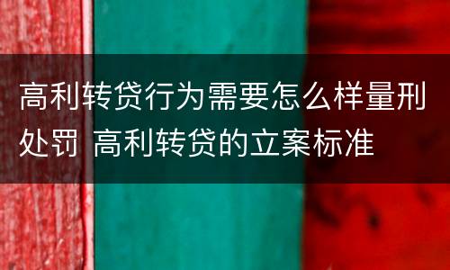 高利转贷行为需要怎么样量刑处罚 高利转贷的立案标准
