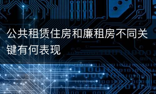 公共租赁住房和廉租房不同关键有何表现
