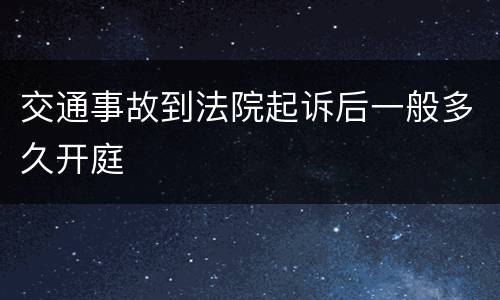 交通事故到法院起诉后一般多久开庭