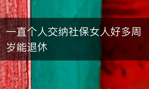 一直个人交纳社保女人好多周岁能退休