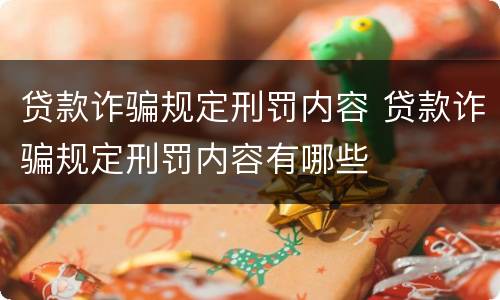 贷款诈骗规定刑罚内容 贷款诈骗规定刑罚内容有哪些