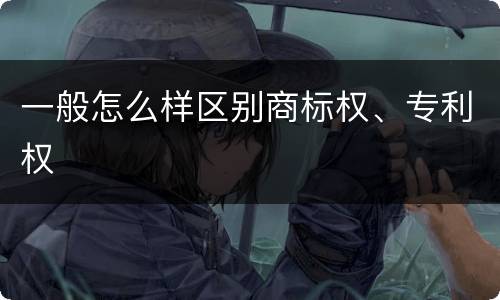 一般怎么样区别商标权、专利权