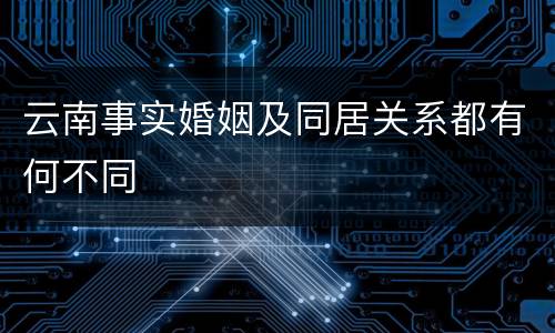 云南事实婚姻及同居关系都有何不同