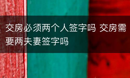 交房必须两个人签字吗 交房需要两夫妻签字吗