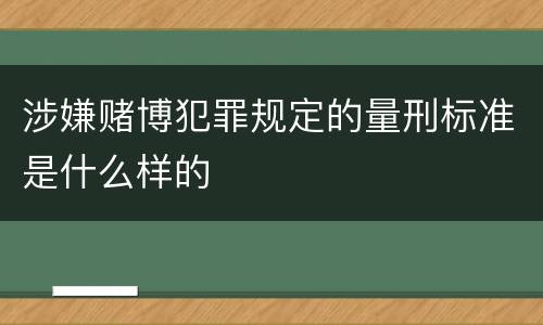 涉嫌赌博犯罪规定的量刑标准是什么样的