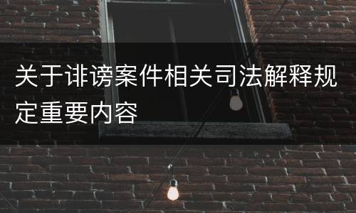 关于诽谤案件相关司法解释规定重要内容