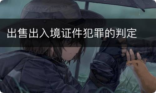出售出入境证件犯罪的判定