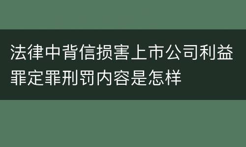 法律中背信损害上市公司利益罪定罪刑罚内容是怎样