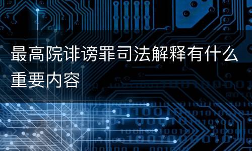 最高院诽谤罪司法解释有什么重要内容