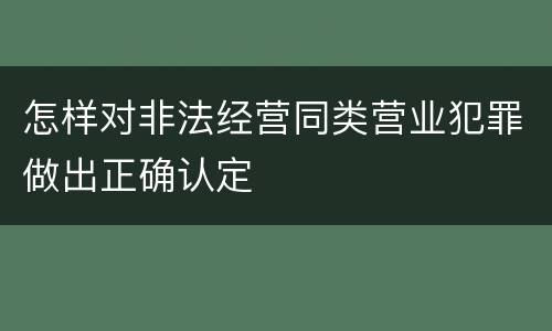 怎样对非法经营同类营业犯罪做出正确认定