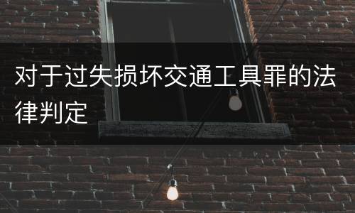 对于过失损坏交通工具罪的法律判定