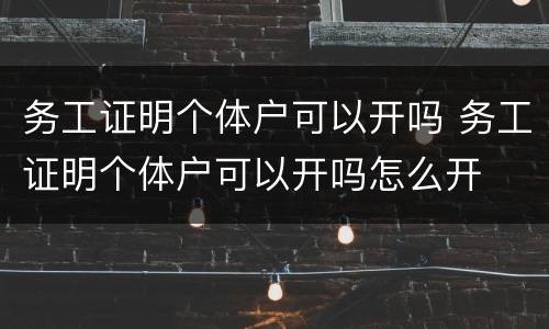 务工证明个体户可以开吗 务工证明个体户可以开吗怎么开