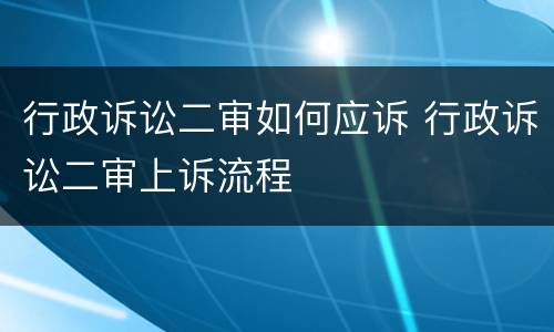 行政诉讼二审如何应诉 行政诉讼二审上诉流程