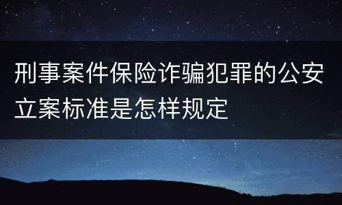 刑事案件保险诈骗犯罪的公安立案标准是怎样规定