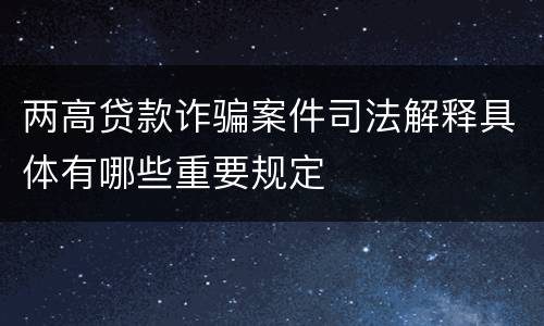 两高贷款诈骗案件司法解释具体有哪些重要规定