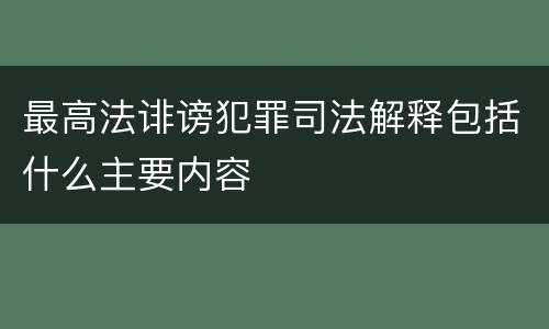 最高法诽谤犯罪司法解释包括什么主要内容