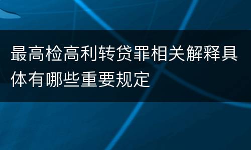 最高检高利转贷罪相关解释具体有哪些重要规定