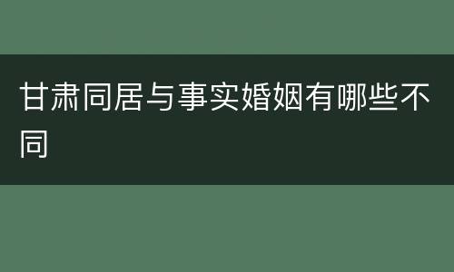 甘肃同居与事实婚姻有哪些不同