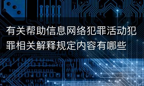 有关帮助信息网络犯罪活动犯罪相关解释规定内容有哪些