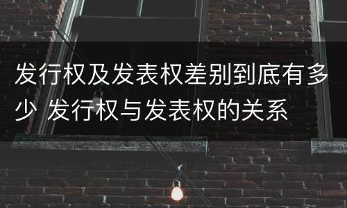 发行权及发表权差别到底有多少 发行权与发表权的关系
