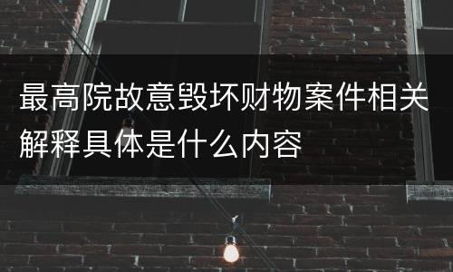 最高院故意毁坏财物案件相关解释具体是什么内容