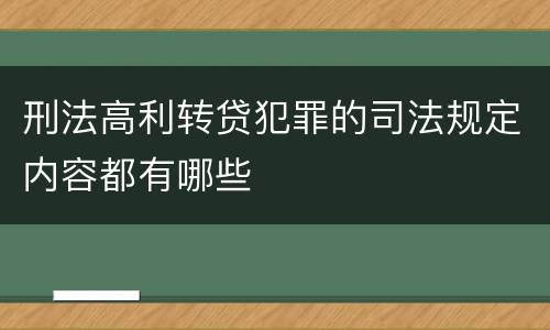 刑法高利转贷犯罪的司法规定内容都有哪些