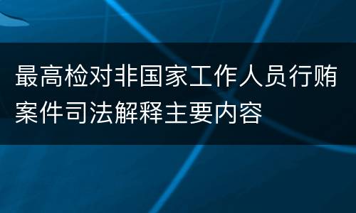 最高检对非国家工作人员行贿案件司法解释主要内容