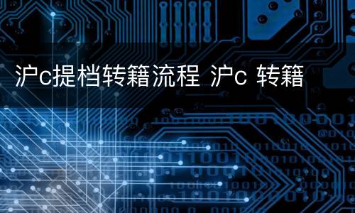 沪c提档转籍流程 沪c 转籍