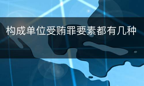 构成单位受贿罪要素都有几种