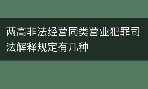 两高非法经营同类营业犯罪司法解释规定有几种