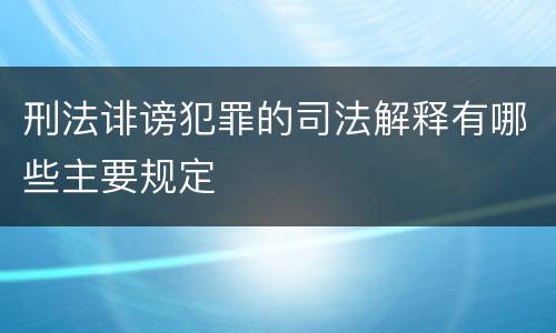 刑法诽谤犯罪的司法解释有哪些主要规定