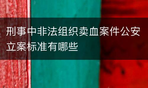 刑事中非法组织卖血案件公安立案标准有哪些