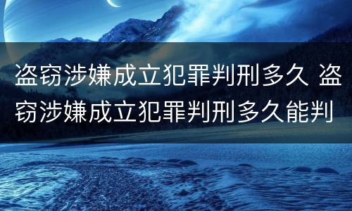 盗窃涉嫌成立犯罪判刑多久 盗窃涉嫌成立犯罪判刑多久能判