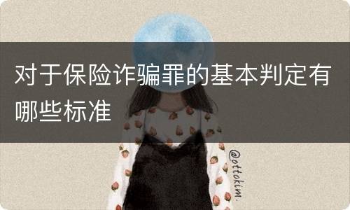 对于保险诈骗罪的基本判定有哪些标准
