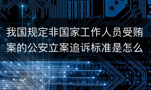 我国规定非国家工作人员受贿案的公安立案追诉标准是怎么样规定