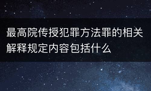 最高院传授犯罪方法罪的相关解释规定内容包括什么